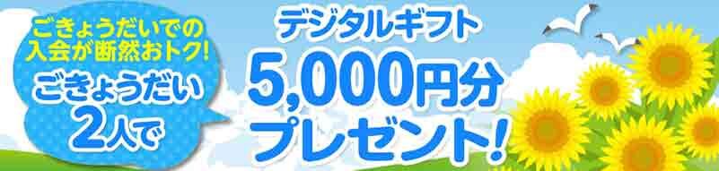 兄弟同時入会キャンペーン