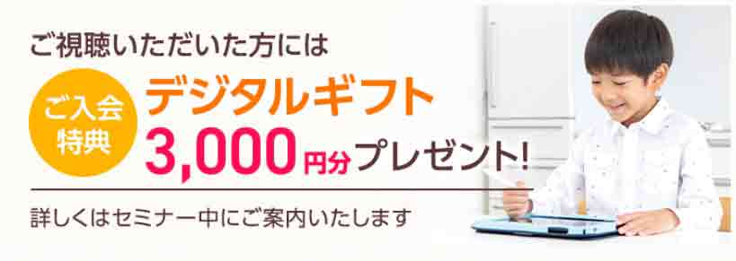 スマイルゼミのオンラインセミナー特典