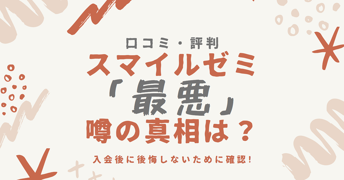 受講者 早稲田出身ママ がスマイルゼミで感じたデメリット 口コミや評判が最悪って本当 マジカマジカル