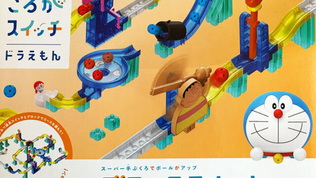 口コミ ころがスイッチのデラックスキットを3歳と小学生にプレゼント 反応は マジカマジカル 口コミ ころがスイッチのデラックスキットを3歳と小学生にプレゼント 反応は マジカマジカル