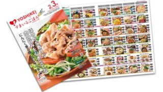ヨシケイのお試しメニュー