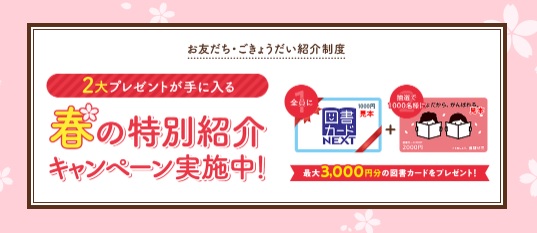 チャレンジ紹介制度のプレゼント