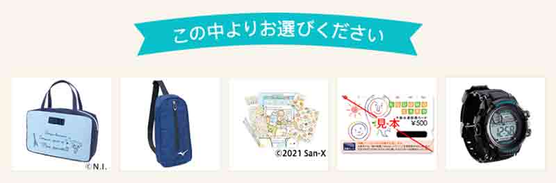 チャレンジ紹介制度のプレゼント