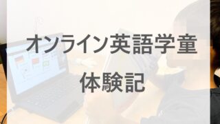 英語学童を体験中の息子