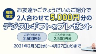 スマイルゼミ紹介制度