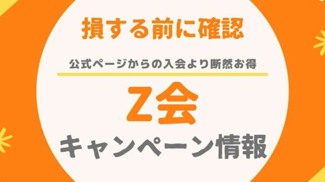 Z会のキャンペーン情報