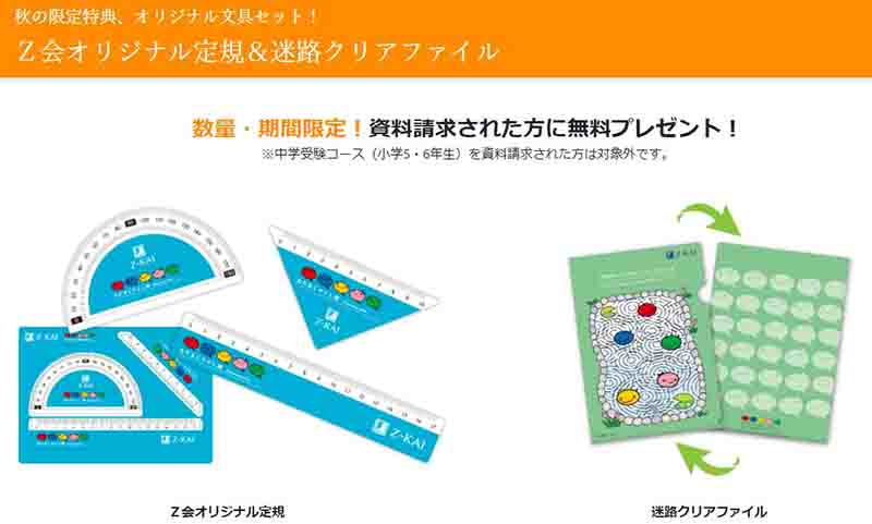 Z会の資料請求特典内容