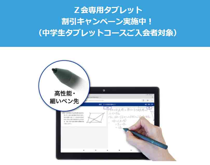 Z会中学講座タブレット無料キャンペーン