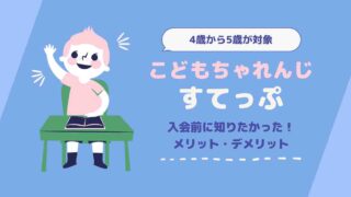 こどもちゃれんじすてっぷ