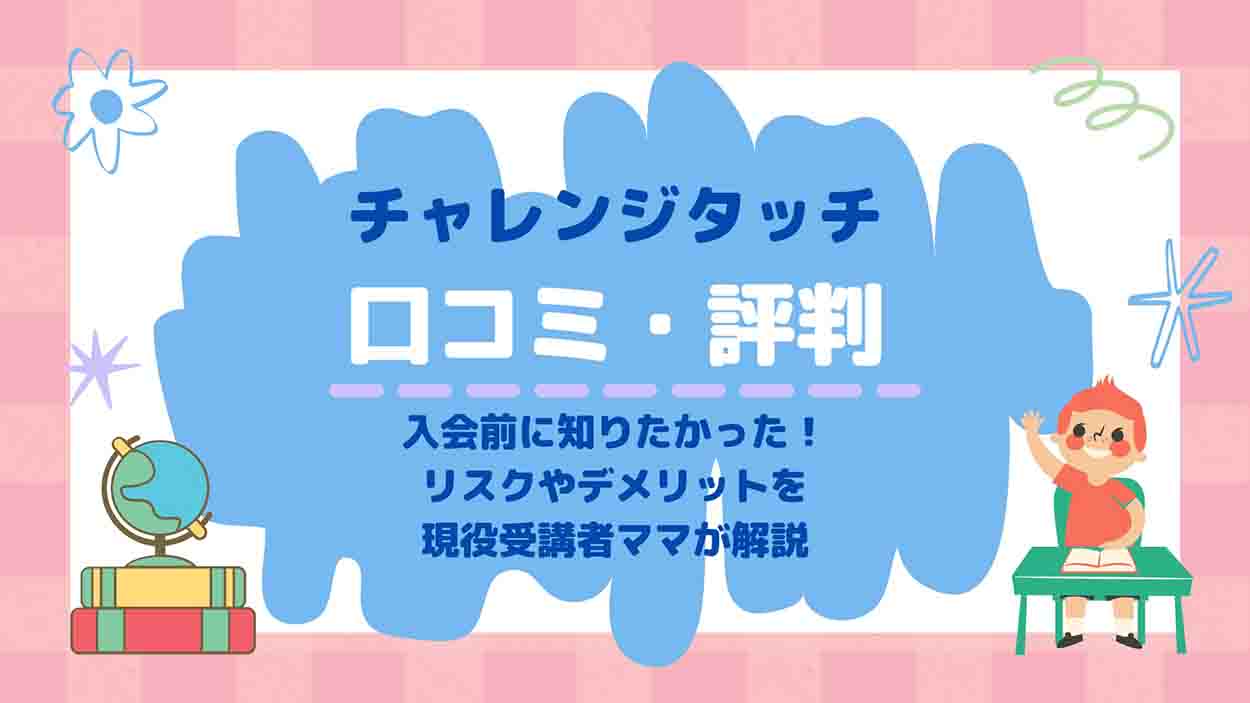 チャレンジタッチの口コミ・評判【早稲田出身の現役利用者ママ】が入会前に知りたかった情報まとめ｜マジカマジカル