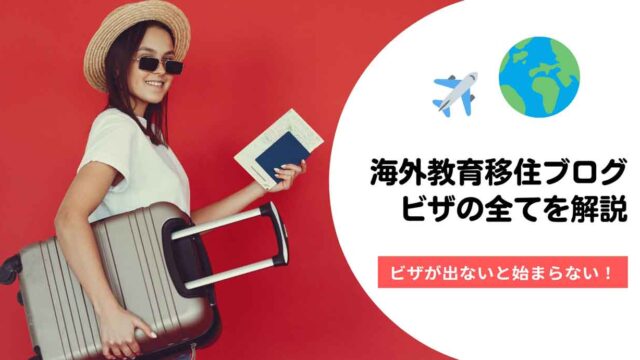 海外移住に必要なビザについて