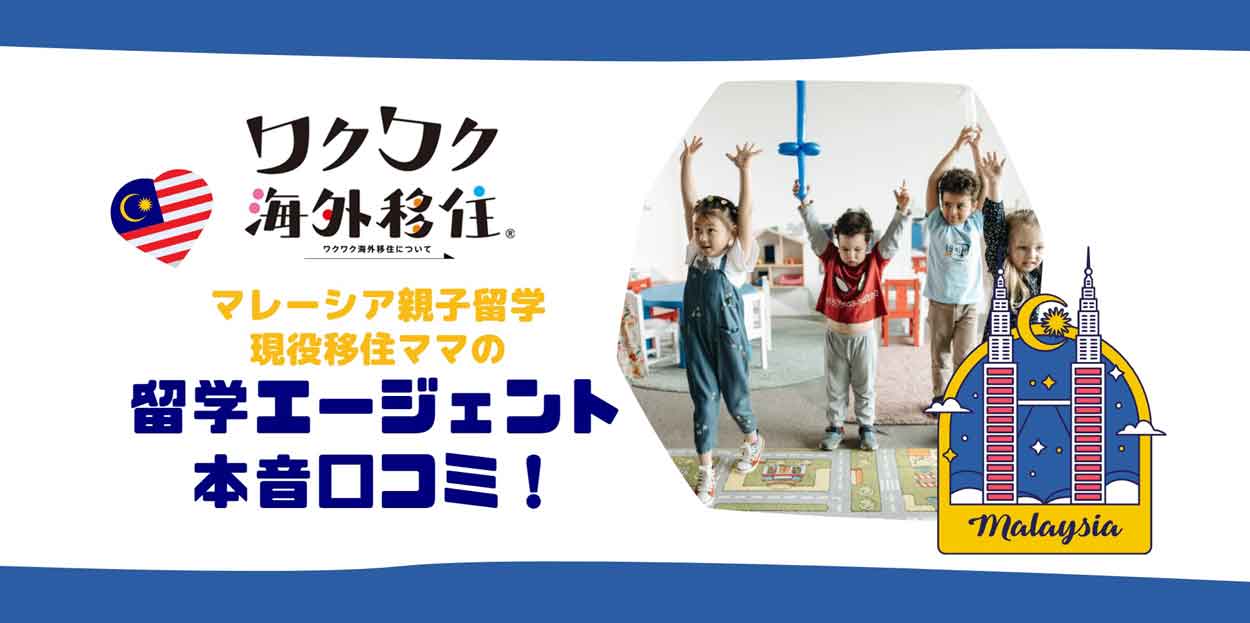 ワクワク海外移住